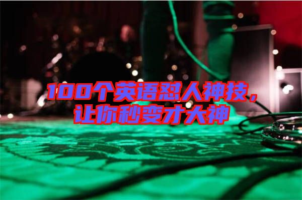 100個英語懟人神技，讓你秒變才大神