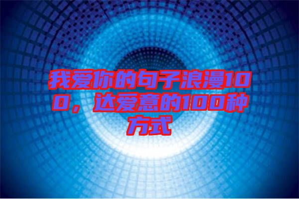 我愛你的句子浪漫100，達(dá)愛意的100種方式