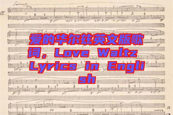 愛的華爾茲英文版歌詞，Love Waltz Lyrics in English