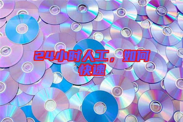 24小時人工，如何快速