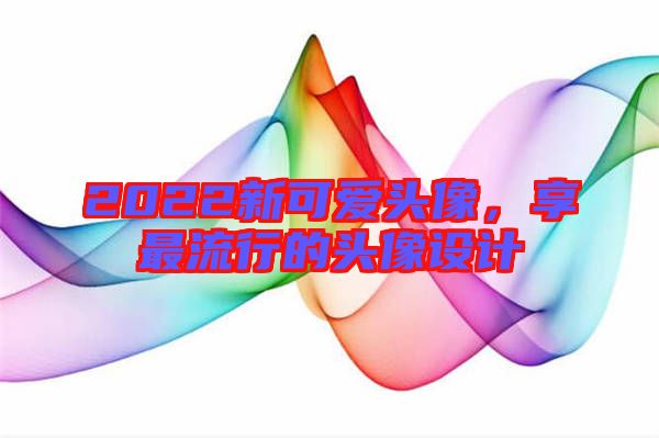 2022新可愛頭像，享最流行的頭像設計