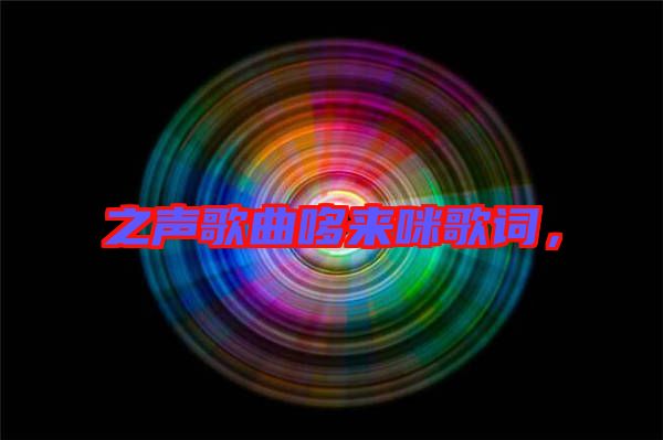 之聲歌曲哆來咪歌詞，