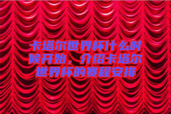 卡塔爾世界杯什么時候開始，介紹卡塔爾世界杯的賽程安排