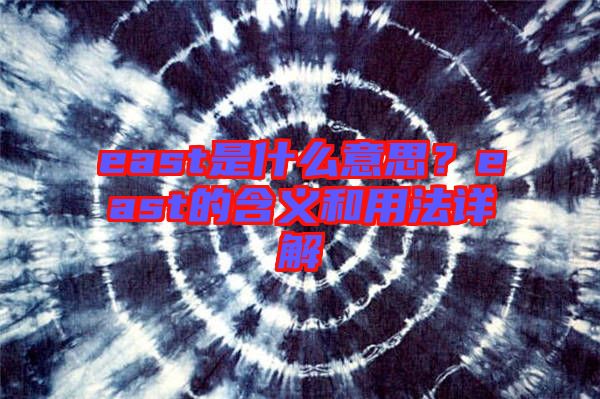 east是什么意思？east的含義和用法詳解