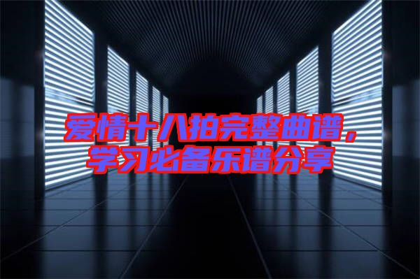 愛情十八拍完整曲譜，學習必備樂譜分享