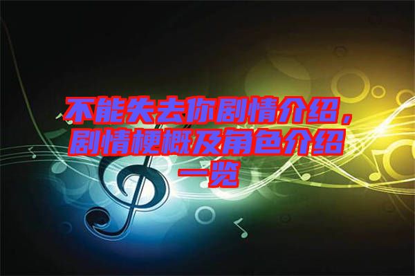 不能失去你劇情介紹，劇情梗概及角色介紹一覽