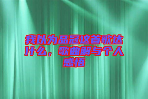 我以為品冠這首歌達(dá)什么，歌曲解與個人感悟