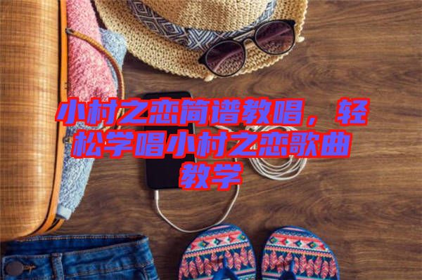 小村之戀簡譜教唱，輕松學唱小村之戀歌曲教學