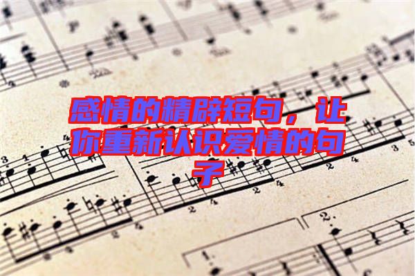 感情的精辟短句，讓你重新認識愛情的句子