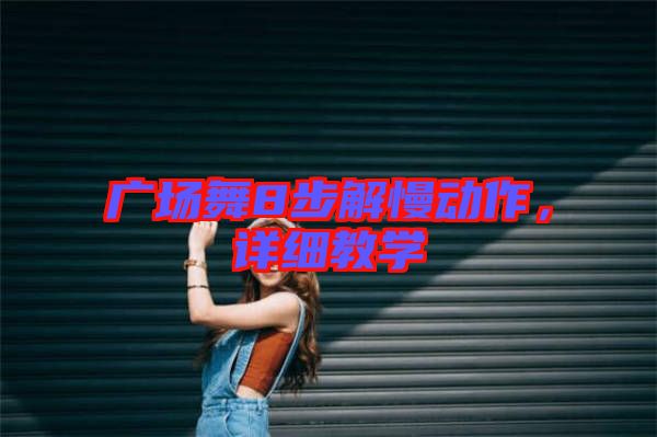廣場舞8步解慢動作，詳細教學