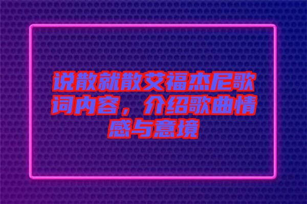 說散就散艾福杰尼歌詞內容，介紹歌曲情感與意境