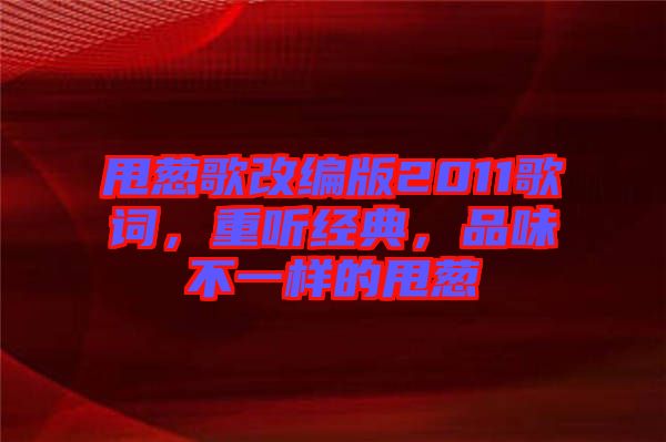 甩蔥歌改編版2011歌詞，重聽(tīng)經(jīng)典，品味不一樣的甩蔥