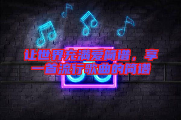 讓世界充滿愛(ài)簡(jiǎn)譜，享一首流行歌曲的簡(jiǎn)譜
