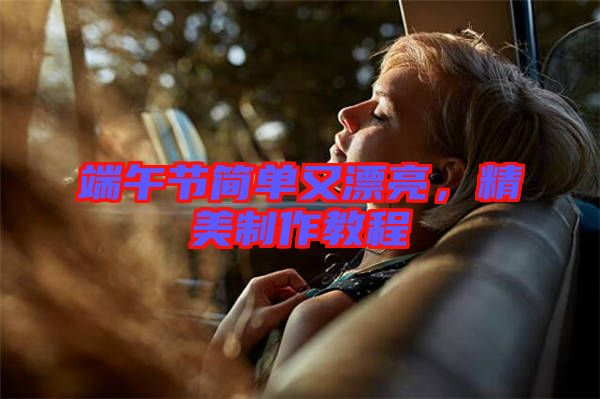 端午節簡單又漂亮，精美制作教程