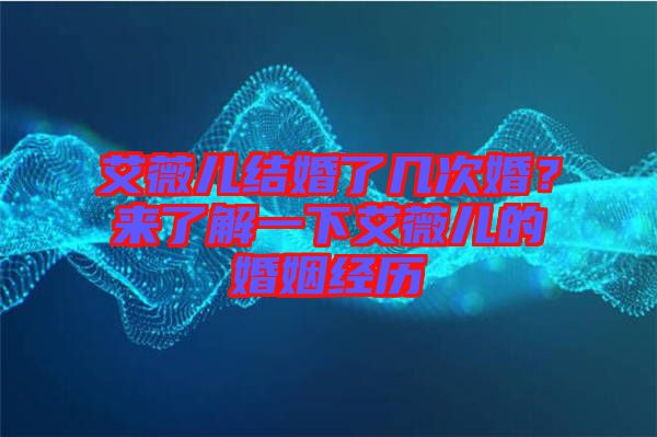 艾薇兒結婚了幾次婚？來了解一下艾薇兒的婚姻經歷