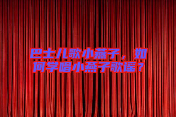 巴士兒歌小燕子，如何學唱小燕子歌謠？