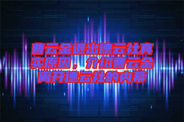 曹云金退出德云社真實原因，介紹曹云金離開德云社的內幕