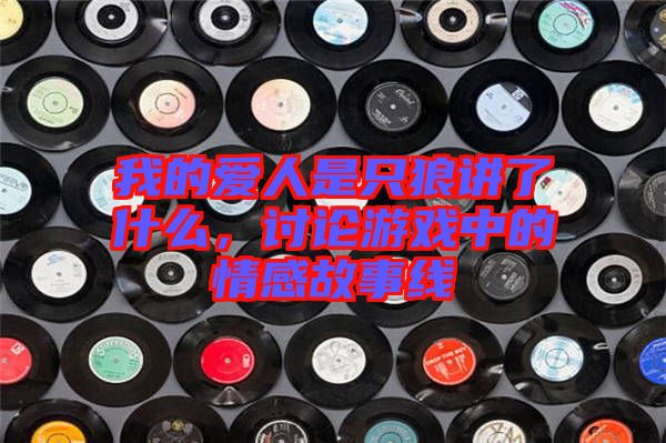 我的愛人是只狼講了什么，討論游戲中的情感故事線