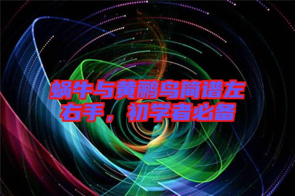 蝸牛與黃鸝鳥(niǎo)簡(jiǎn)譜左右手，初學(xué)者必備
