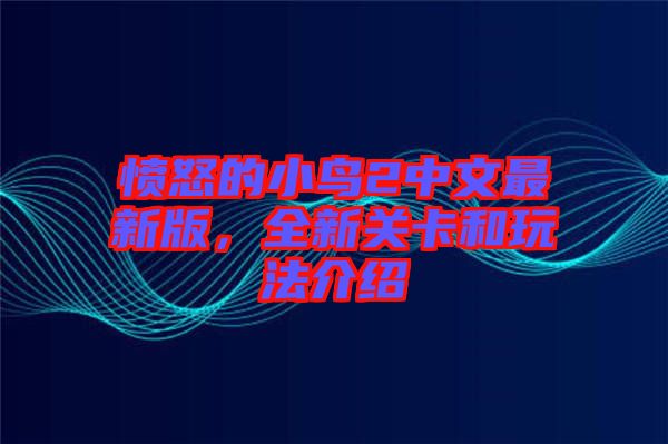 憤怒的小鳥2中文最新版，全新關卡和玩法介紹