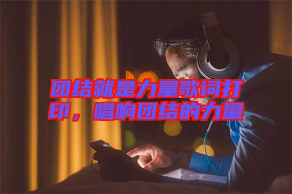 團(tuán)結(jié)就是力量歌詞打印，唱響團(tuán)結(jié)的力量