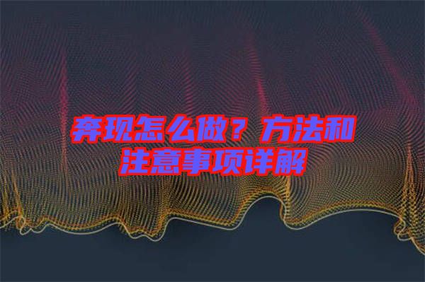 奔現怎么做？方法和注意事項詳解