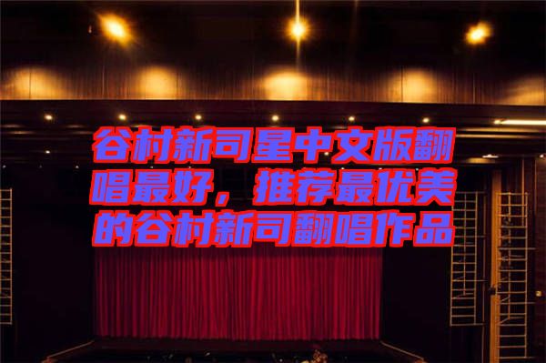 谷村新司星中文版翻唱最好，推薦最優美的谷村新司翻唱作品