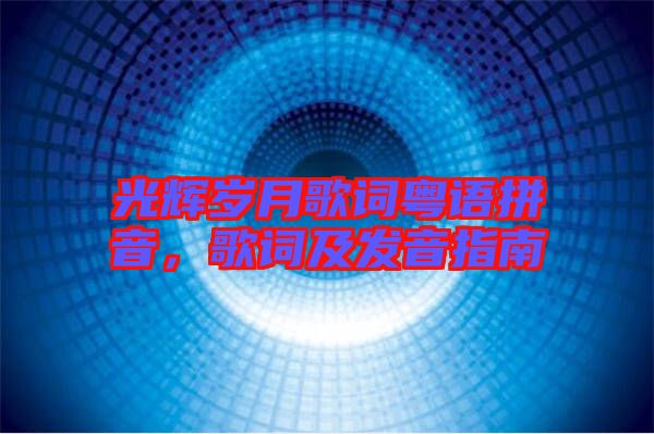 光輝歲月歌詞粵語拼音，歌詞及發音指南