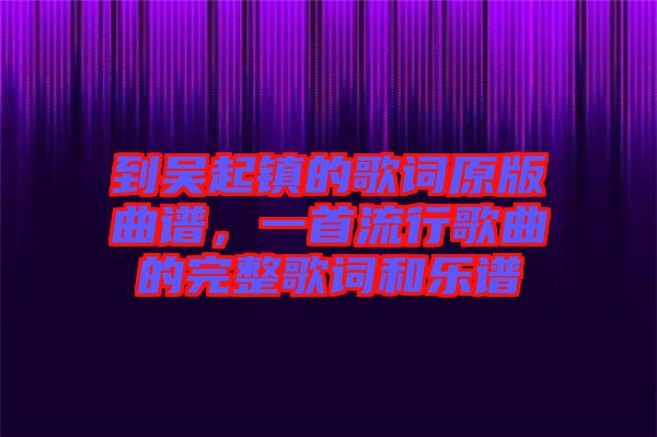 到吳起鎮的歌詞原版曲譜，一首流行歌曲的完整歌詞和樂譜