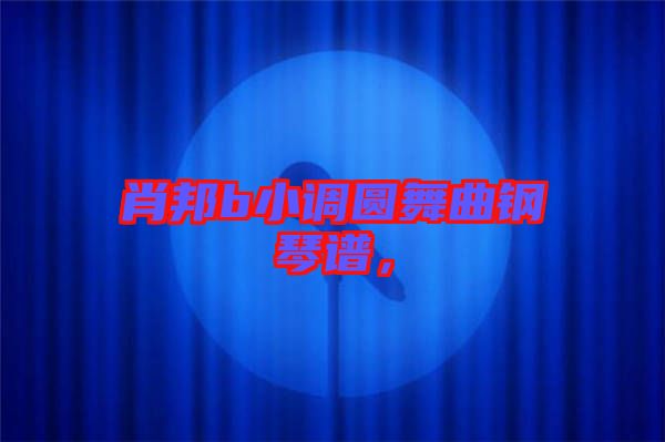 肖邦b小調圓舞曲鋼琴譜，