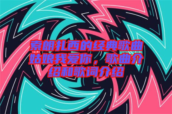 索朗扎西的經(jīng)典歌曲姑娘我愛你，歌曲介紹和歌詞介紹