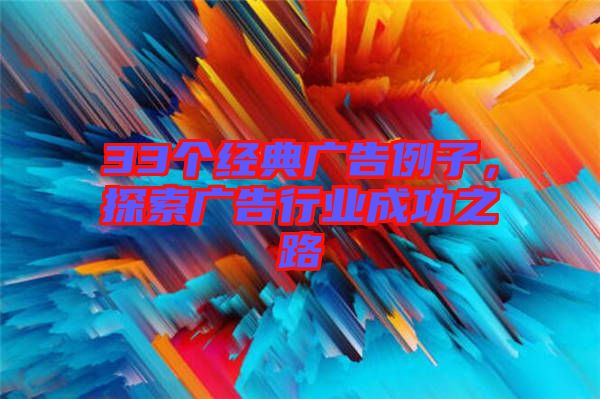 33個經典廣告例子，探索廣告行業成功之路