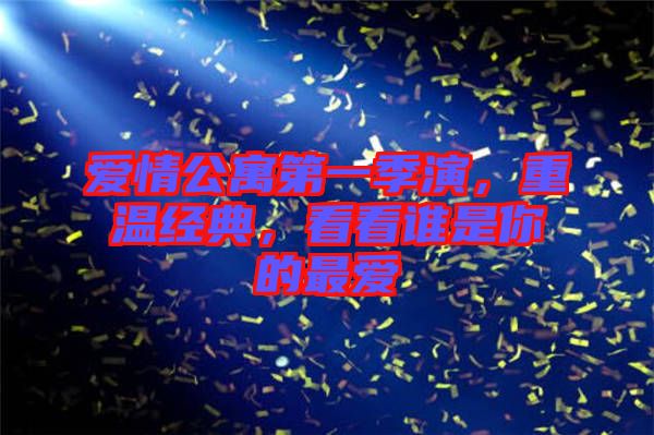 愛情公寓第一季演，重溫經典，看看誰是你的最愛