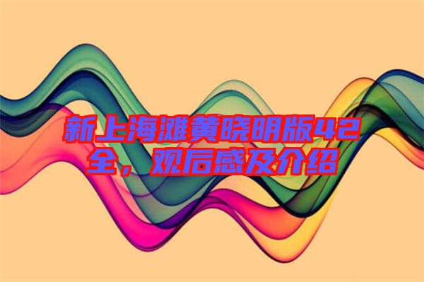 新上海灘黃曉明版42全，觀后感及介紹