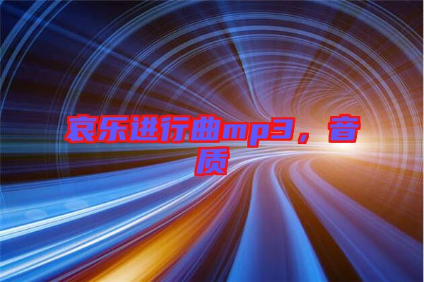 哀樂進行曲mp3，音質