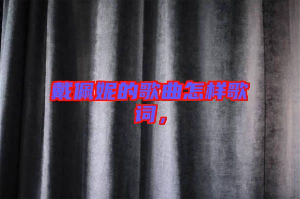戴佩妮的歌曲怎樣歌詞，