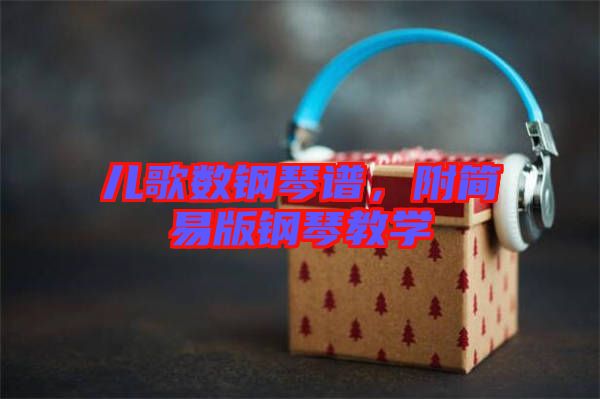 兒歌數(shù)鋼琴譜，附簡易版鋼琴教學(xué)