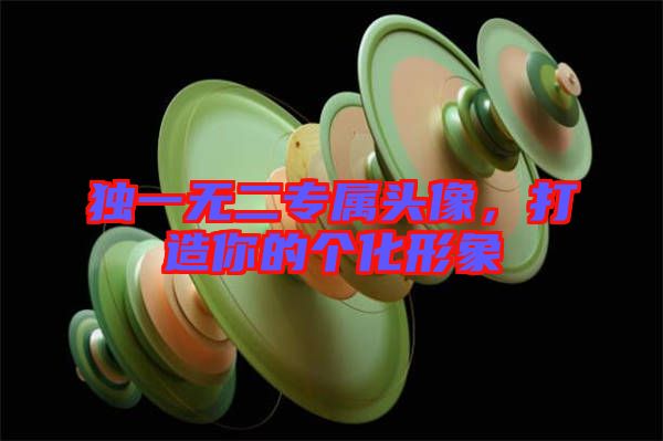 獨一無二專屬頭像，打造你的個化形象