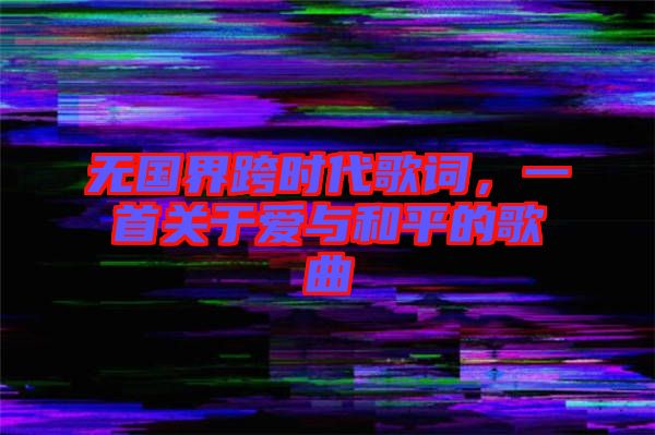 無國界跨時代歌詞，一首關于愛與和平的歌曲