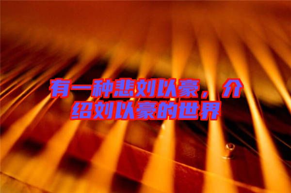 有一種悲劉以豪，介紹劉以豪的世界