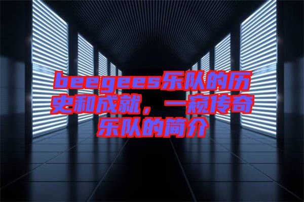 beegees樂隊的歷史和成就，一窺傳奇樂隊的簡介