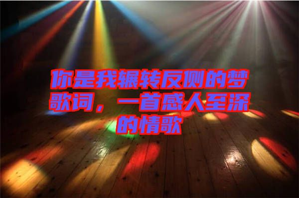 你是我輾轉(zhuǎn)反側(cè)的夢歌詞，一首感人至深的情歌
