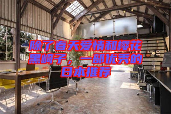 除了春天愛情和櫻花黑崎子，一部優秀的日本推薦