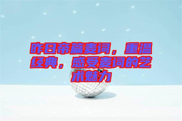 昨日帝篇麥詞，重溫經(jīng)典，感受麥詞的藝術魅力