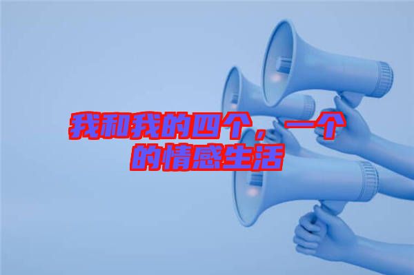 我和我的四個，一個的情感生活