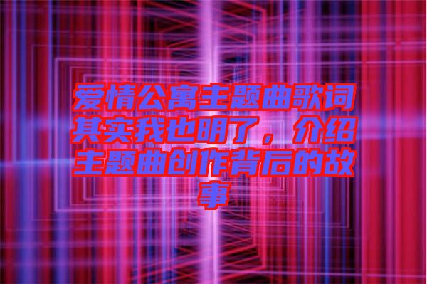 愛情公寓主題曲歌詞其實我也明了，介紹主題曲創作背后的故事