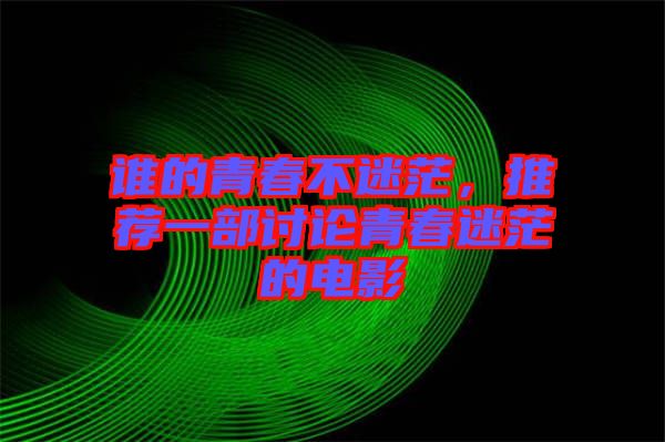 誰的青春不迷茫，推薦一部討論青春迷茫的電影