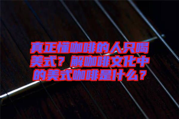 真正懂咖啡的人只喝美式？解咖啡文化中的美式咖啡是什么？