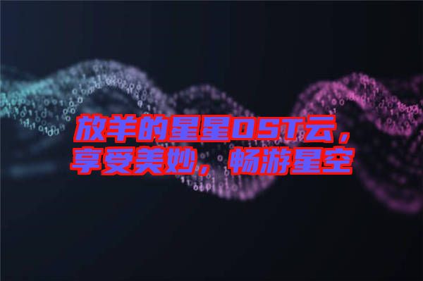 放羊的星星OST云，享受美妙，暢游星空