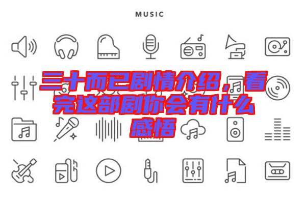 三十而已劇情介紹，看完這部劇你會有什么感悟